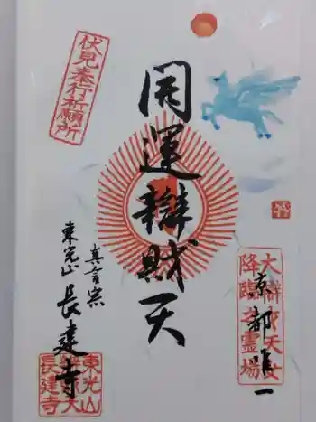 長建寺の御朱印 2026年01月