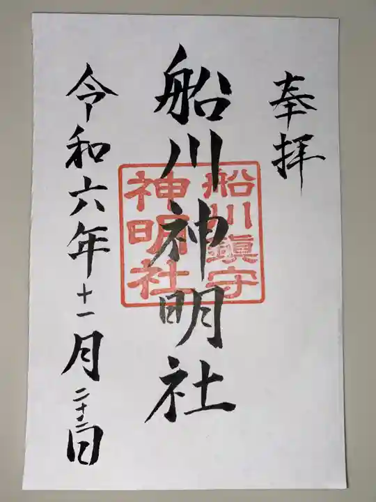 神明社の御朱印
