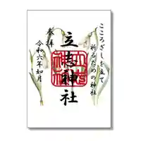 立志神社の御朱印