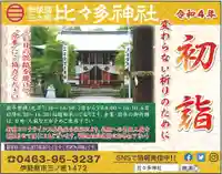 比々多神社の御朱印