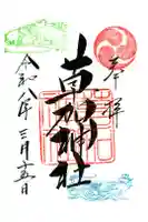 草加神社の御朱印