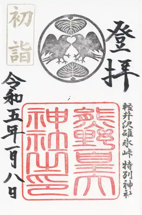 熊野皇大神社(長野県)