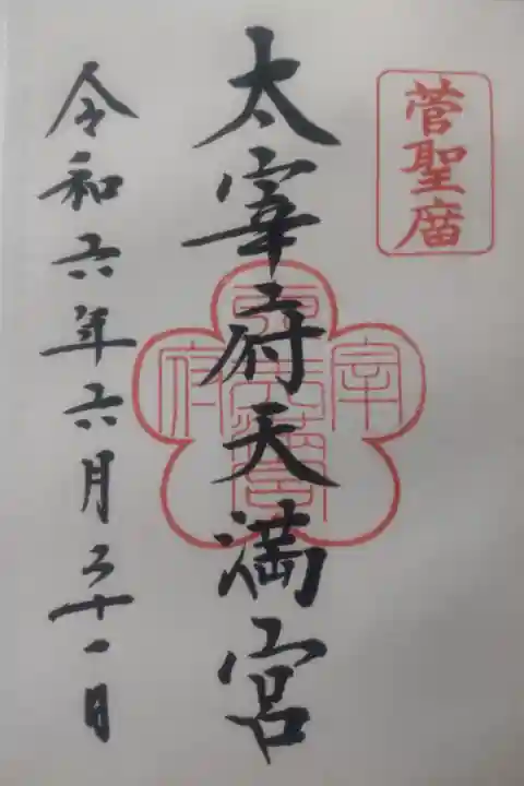 令和6年6月21日参拝