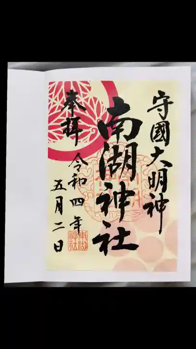 南湖神社の御朱印