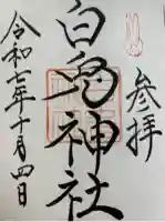 白兎神社(鳥取県)