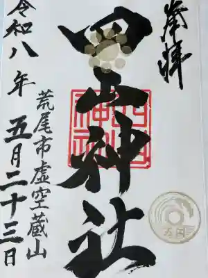 四山神社の御朱印
