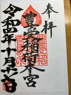 豊受稲荷本宮(千葉県)