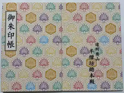 方廣寺の御朱印帳