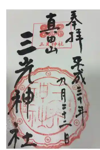 真田山 三光神社の御朱印 2018年09月
