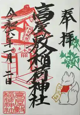 高屋敷稲荷神社(福島県)