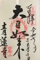 青蓮寺の御朱印