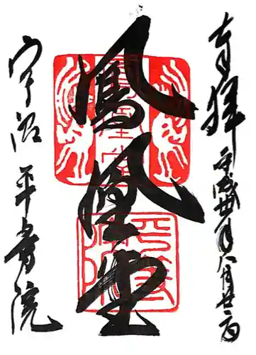 平等院(京都府)