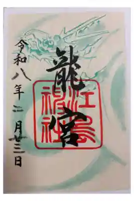 江島神社 龍宮 藤沢市江の島