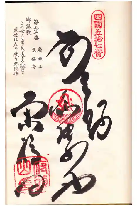 栄福寺の御朱印