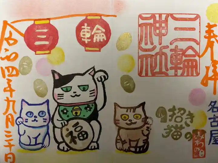 三輪神社の御朱印