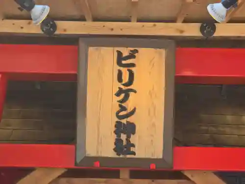 ビリケン神社(大阪府)