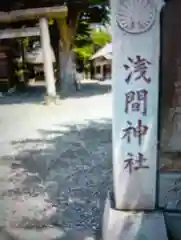 浅間神社(東京都)