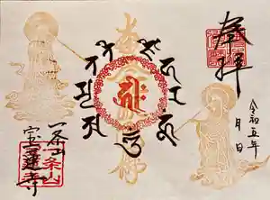 一条山宝蓮寺の御朱印 2023年04月15日(土)〜(2023年04月01日(土) 16時42分17秒投稿)