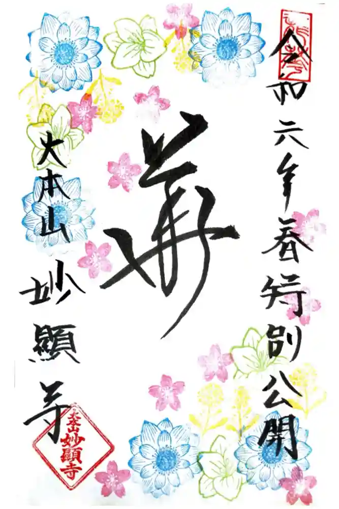 妙顯寺（妙顕寺）の御朱印