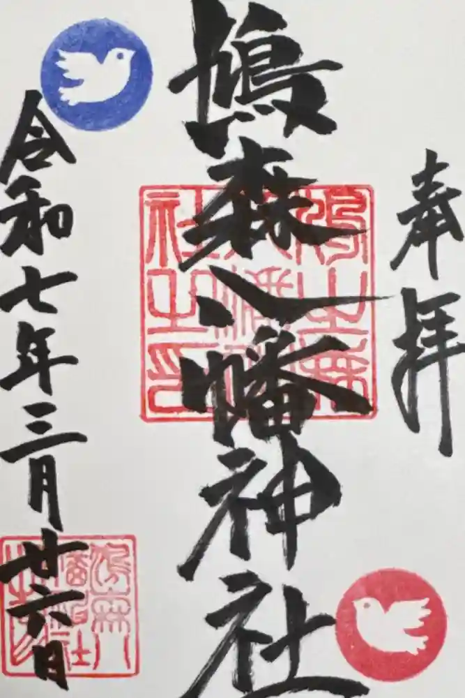 鳩森八幡神社の御朱印