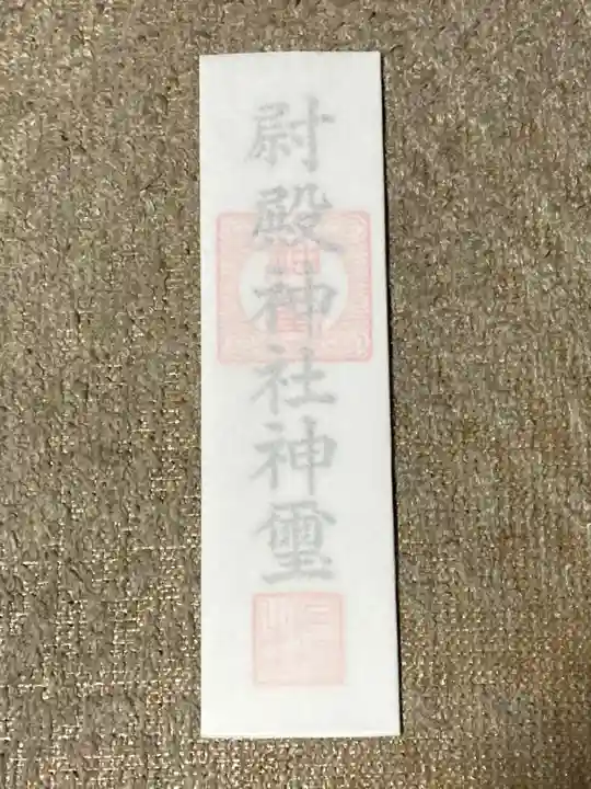 田無神社の授与品その他