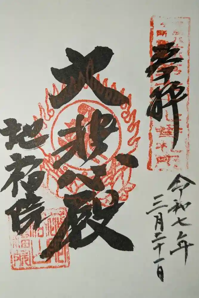 地福院の御朱印