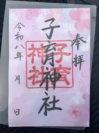 子育神社の御朱印 2026年06月