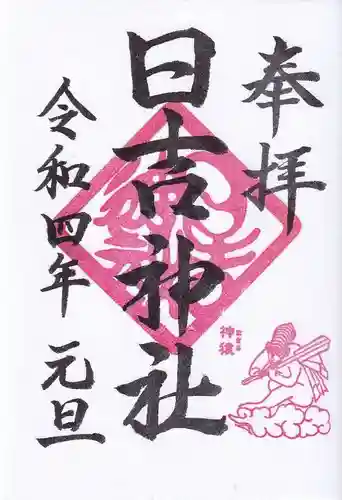 日吉神社の御朱印