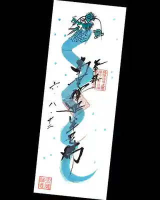 まずは青の昇龍の御朱印を頂きました。
色が変わっても頂きたくなります😄🐉