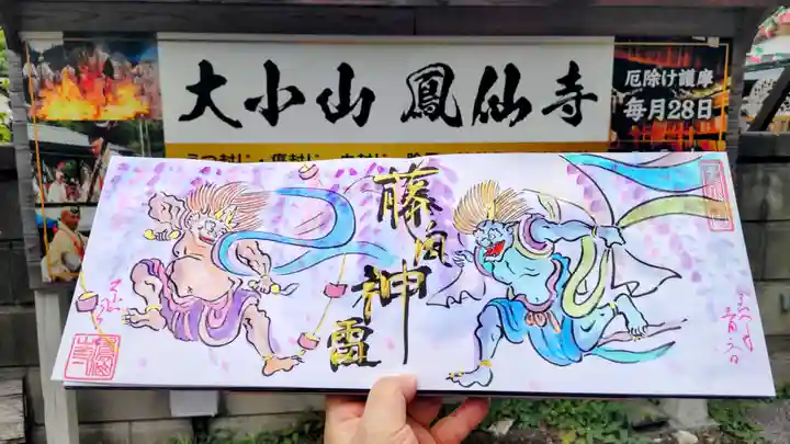 鳳仙寺の御朱印