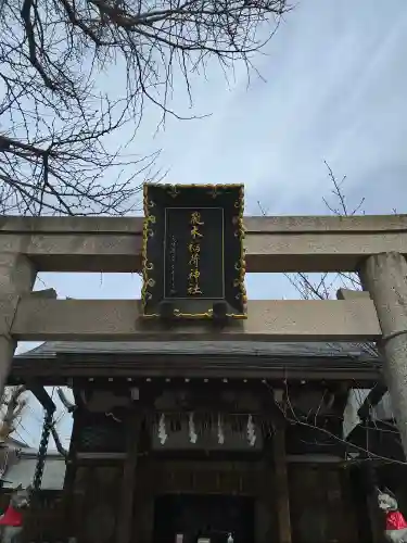 飛木稲荷神社のその他建物