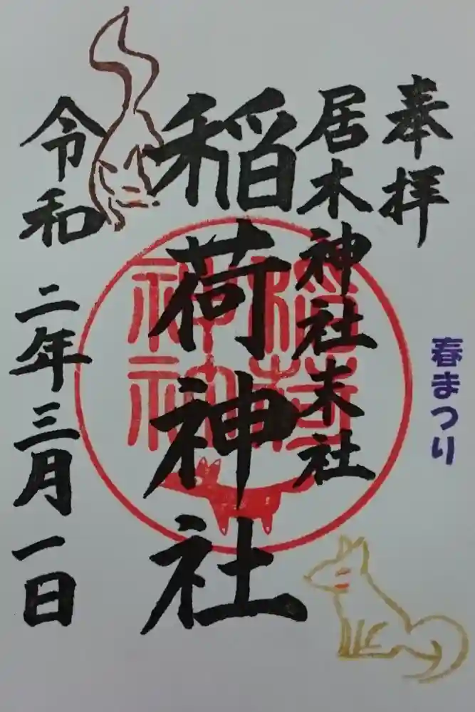 居木神社の御朱印