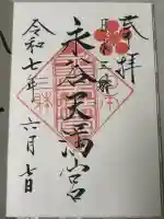 永谷天満宮の御朱印