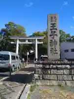 王子神社の鳥居