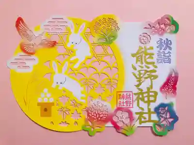 ⑥お月見切り絵御朱印