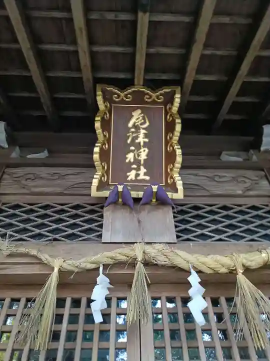 尾津神社の本殿・本堂