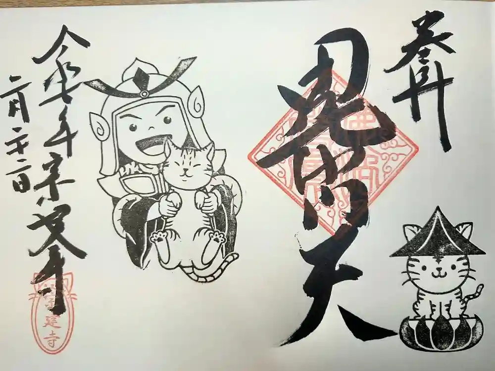 宗建寺の御朱印