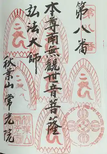 秋葉山 常光院の御朱印