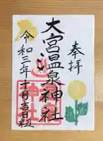 大宮温泉神社の御朱印