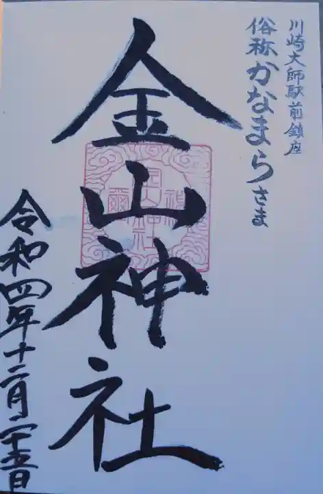 金山神社(若宮八幡宮境内社)の御朱印