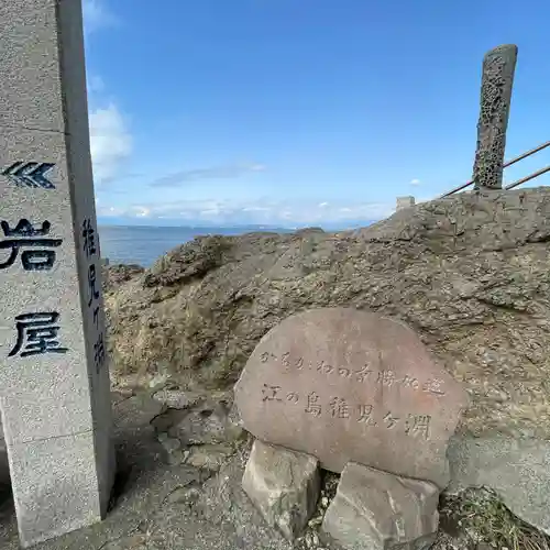 江島神社の周辺