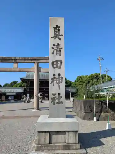真清田神社(愛知県)