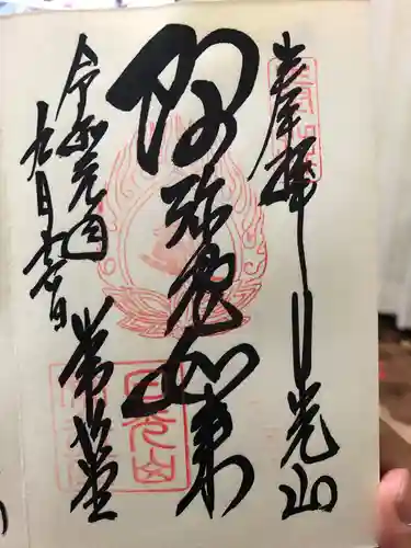 日光山輪王寺 常行堂の御朱印