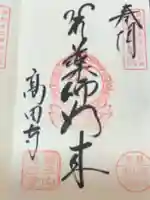 高田寺の御朱印