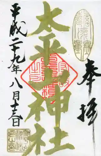 太平山神社の御朱印