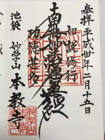 本教寺の御朱印 2018年02月