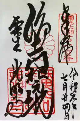 圓光大師二十五霊場　第十六番