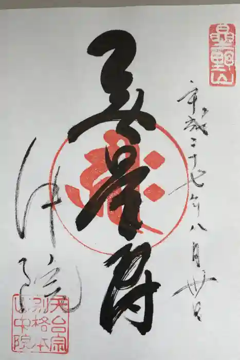 喜多院の御朱印