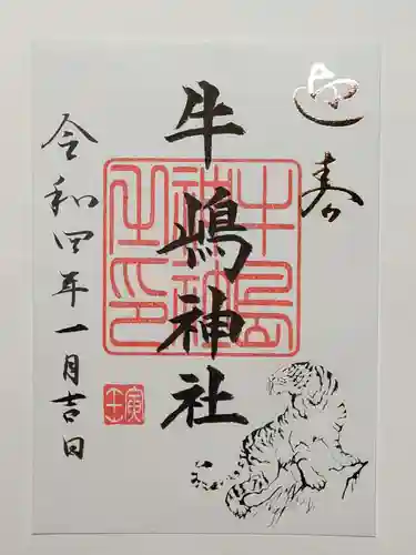牛嶋神社の御朱印