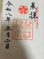 近江神宮の御朱印